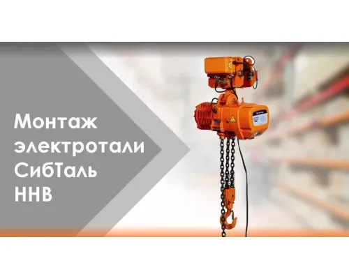 Электрическая таль цепная с тележкой 5 т - 9 м ННВ2(T) СибТаль для строительных работ