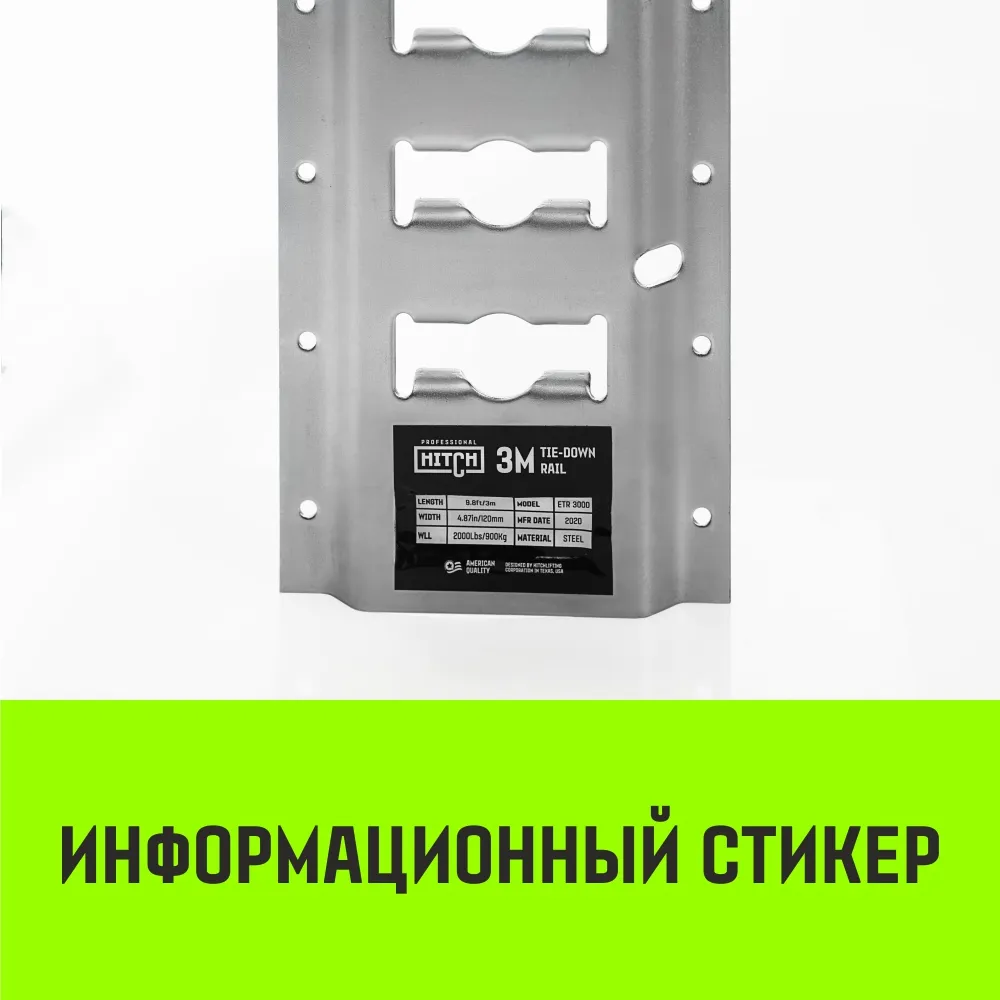 Такелажная рейка HITCH ETR3000 E-Track SZ067428
