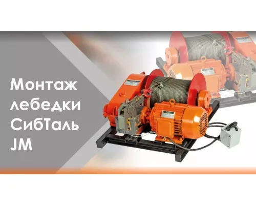 Электрическая лебедка JM 0,5 т - 90 м с канатом СибТаль для склада и подъемов