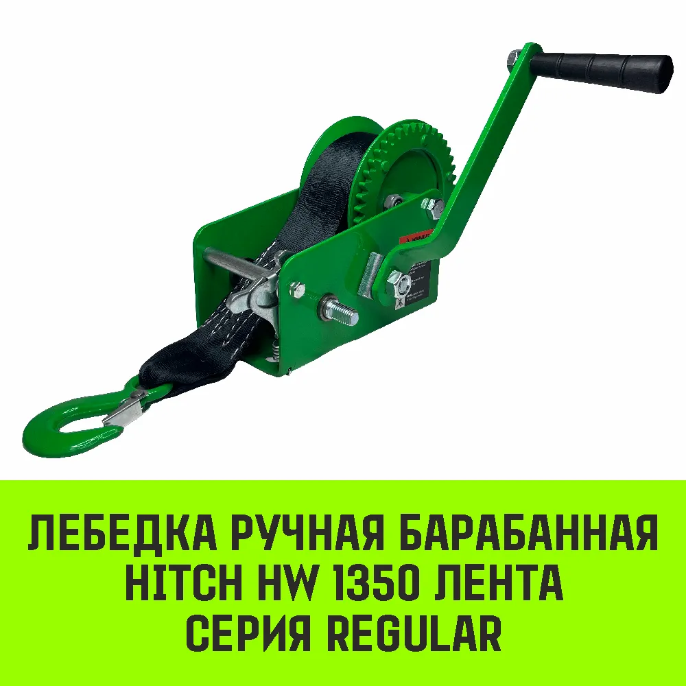 Ручная лебедка барабанная HITCH HW 1100, 1100 кг, канат 10 м SZ073169