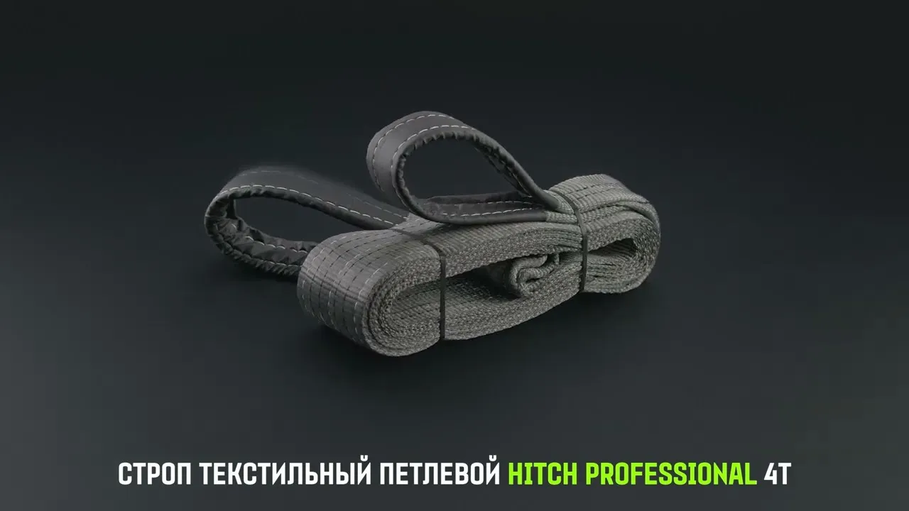 Строп HITCH PROFESSIONAL СТП 4,0т 4,50м SF7 120мм петлевой стп SZ077734