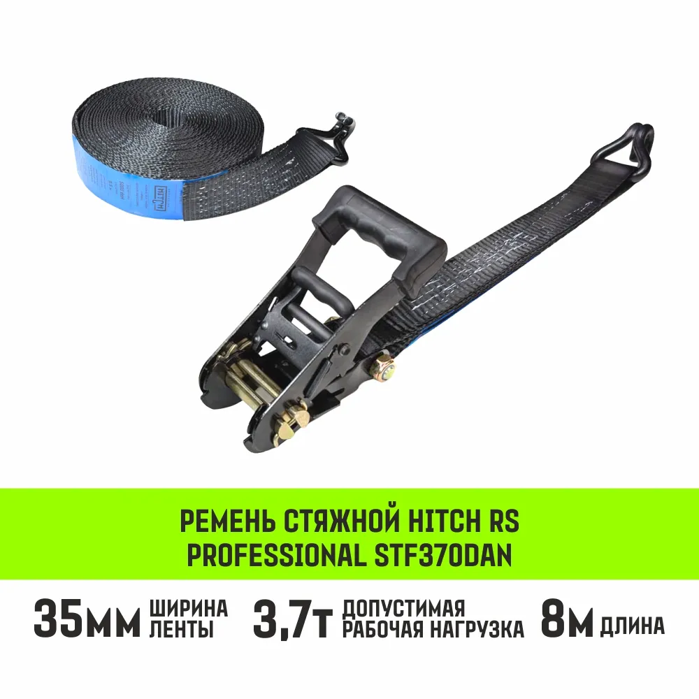 Стяжной ремень HITCH RS PROFESSIONAL 370:3700:6 (35мм, STF370daN, 3,7T, 6М) SZ070688