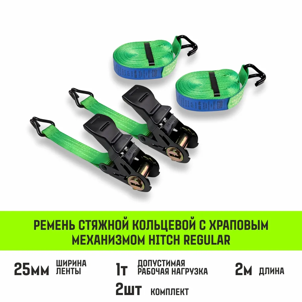 Стяжной ремень HITCH RS REGULAR 100:1000:3 (25мм, STF100DaN, 1T, 3М), комплект 2 шт SZ093474