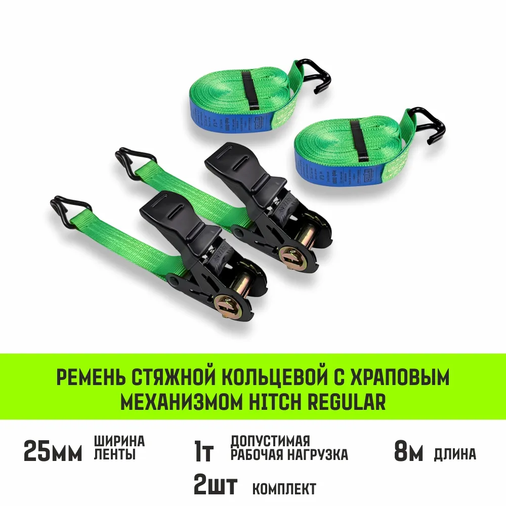 Стяжной ремень HITCH RS REGULAR 100:1000:10 (25мм, STF100DaN, 1T, 10М), комплект 2 шт SZ093470