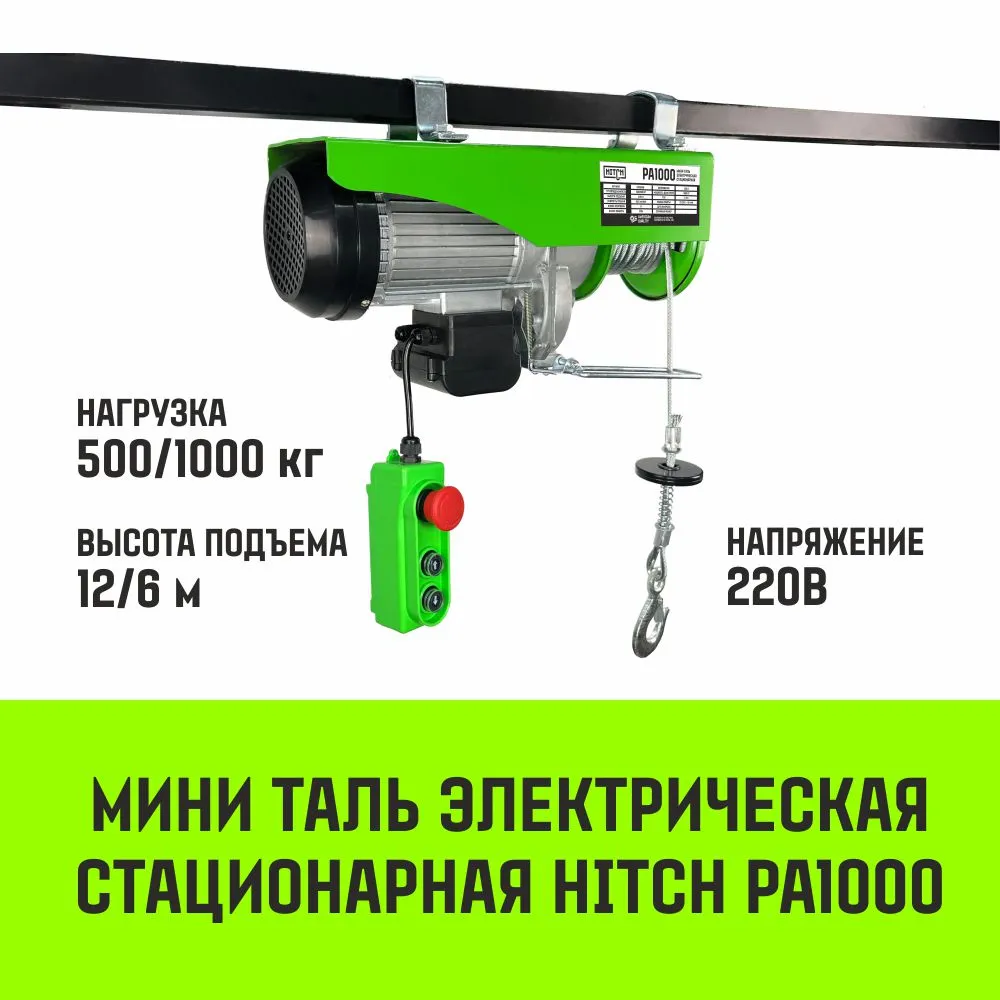 Электрическая мини таль стационарная HITCH РА500 250/500кг 12/6м 220В SZ086105