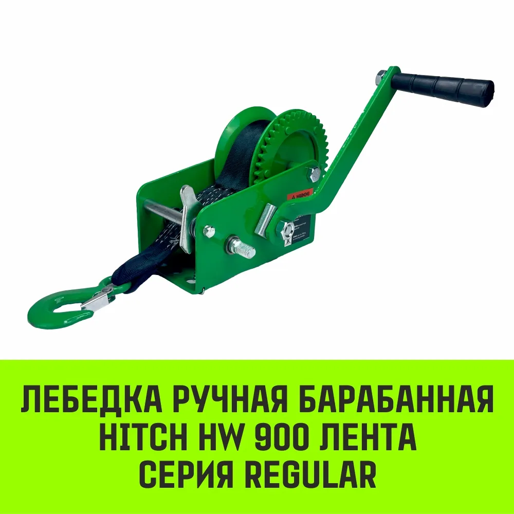 Ручная лебедка барабанная HITCH HW 1100, 1100 кг, канат 10 м SZ073169