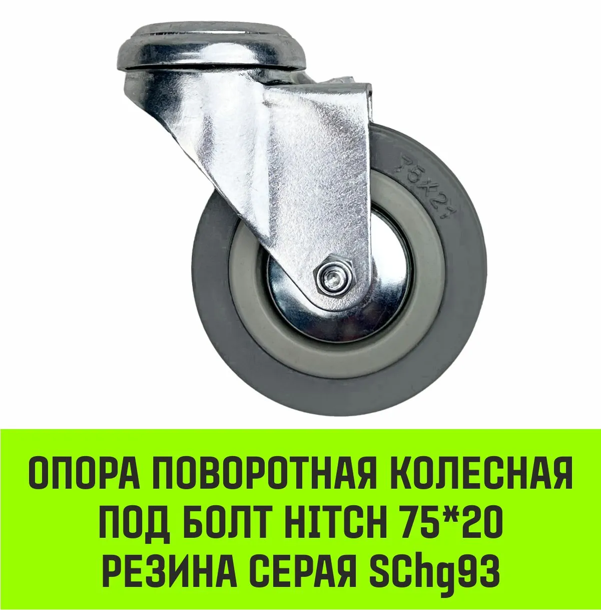 Поворотная опора колесная под болт HITCH 50*18 резина серая SChg25 SZ084850