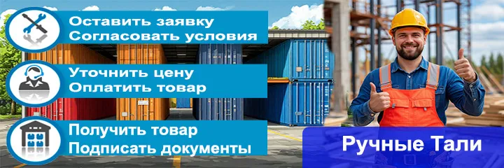 Заказать Ручные тали.jpg